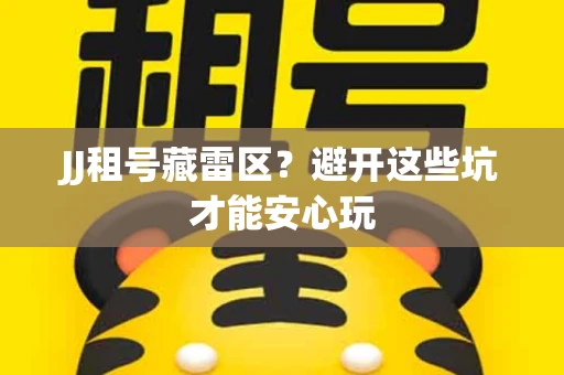 JJ租号藏雷区？避开这些坑才能安心玩