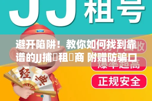 避开陷阱！教你如何找到靠谱的JJ捕魚租號商 附赠防骗口诀
