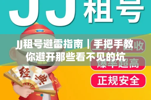 JJ租号避雷指南｜手把手教你避开那些看不见的坑