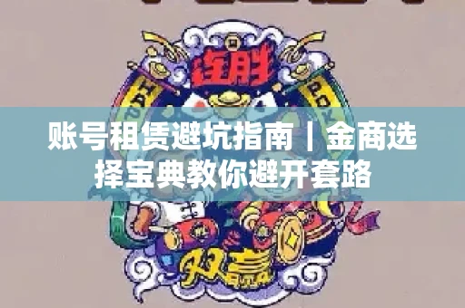 账号租赁避坑指南｜金商选择宝典教你避开套路